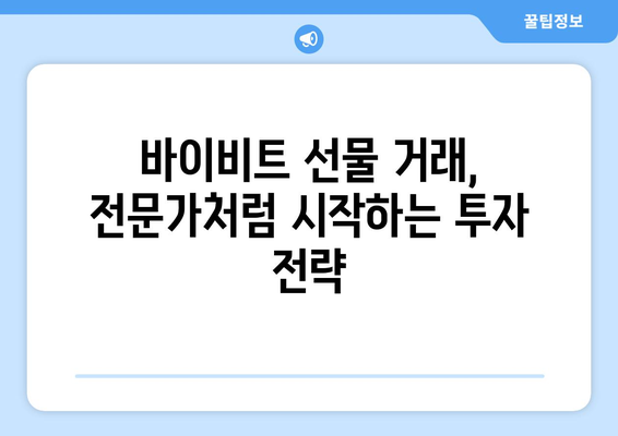 바이비트 가입부터 선물 거래까지| 초보자를 위한 완벽 가이드 | 바이비트, 선물 거래, 가이드, 투자