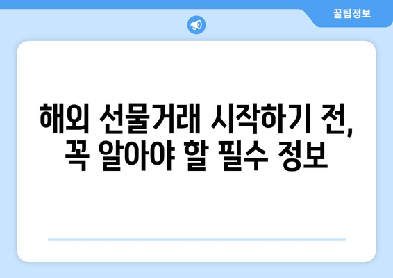 해외 선물거래 시작 가이드| 인기 거래소 순위 & 가입 방법 | 선물거래, 해외 거래소, 가입, 투자