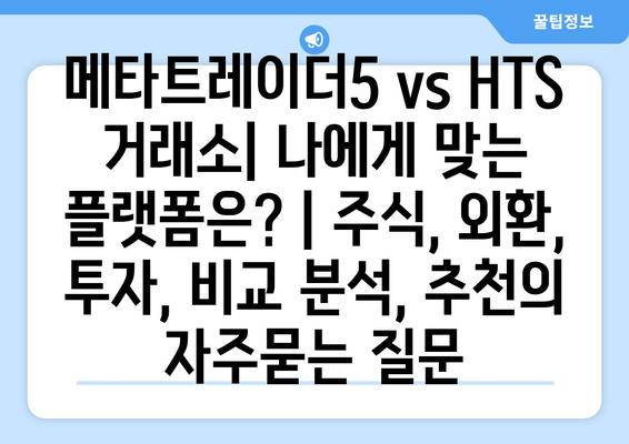 메타트레이더5 vs HTS 거래소| 나에게 맞는 플랫폼은? | 주식, 외환, 투자, 비교 분석, 추천