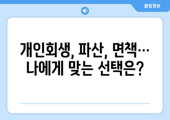 가상화폐 개인회생| 빚 탕감, 가능할까? | 가상화폐 투자 손실, 개인회생, 파산, 면책