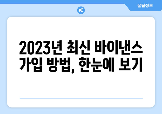 바이낸스 거래소 가입 완벽 가이드| 2023년 최신 방법 & 주의 사항 | 바이낸스, 암호화폐 거래소, 계정 개설, 가입, KYC