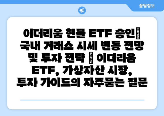 이더리움 현물 ETF 승인| 국내 거래소 시세 변동 전망 및 투자 전략 | 이더리움 ETF, 가상자산 시장, 투자 가이드