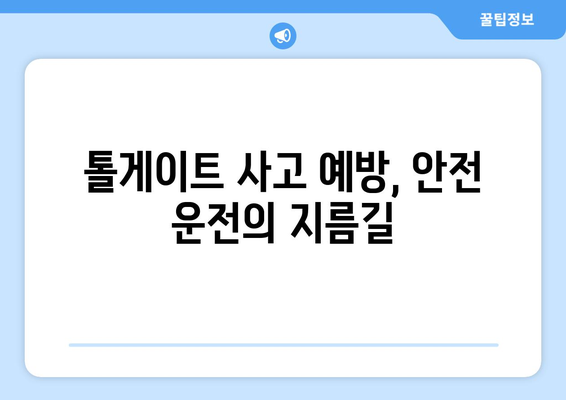 고속도로 하이패스 사용법 완벽 가이드| 톨게이트 사고 예방 & 안전 주행 팁 | 하이패스, 톨게이트, 안전 운전, 고속도로 주행