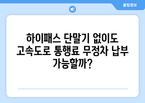 고속도로 통행료 무정차 납부 가능 요금소| 전국 주요 고속도로 무인 톨게이트 정보 | 하이패스, ETC, 무인 톨게이트, 통행료 납부