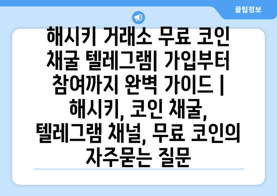 해시키 거래소 무료 코인 채굴 텔레그램| 가입부터 참여까지 완벽 가이드 | 해시키, 코인 채굴, 텔레그램 채널, 무료 코인