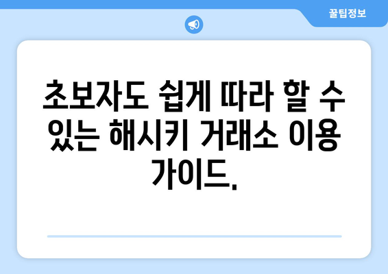 Hashkey 해시키 거래소| 현물 거래 가능 코인 목록 & 거래 가이드 | 해시키, 거래소, 현물 거래, 코인 목록