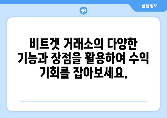 비트겟 거래소 완벽 가이드| 가입부터 수익 창출까지 | 비트겟, 암호화폐 거래소, 투자, 가이드