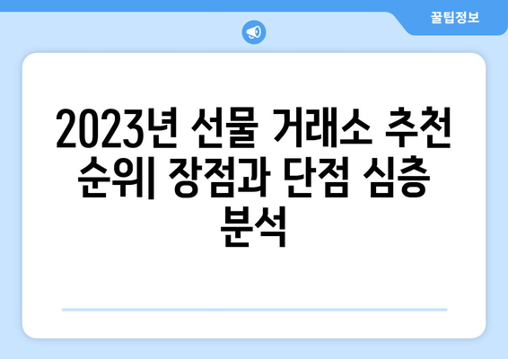 2023년 선물 거래소 추천 순위 & 특징 정리 | 비교분석, 수수료, 장단점, 투자 가이드