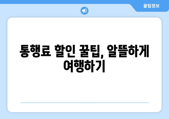 여름 휴가 고속도로 여행, 하이패스 편리하게 이용하는 방법 | 하이패스, 휴가, 고속도로, 통행료, 꿀팁