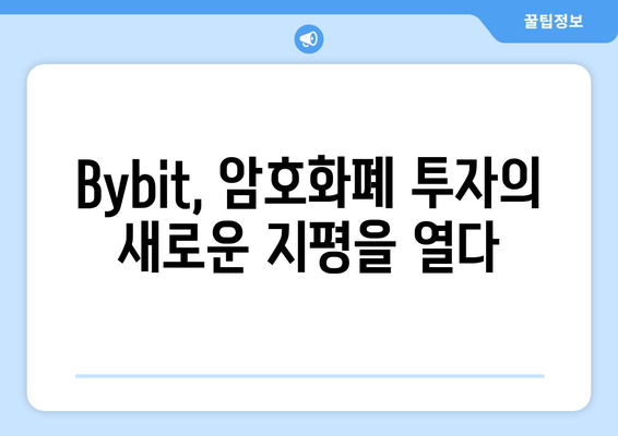 Bybit 가입 완벽 가이드| 선물거래 시작하기 | Bybit 가입, 선물 거래소, 가상자산 거래, 암호화폐 거래