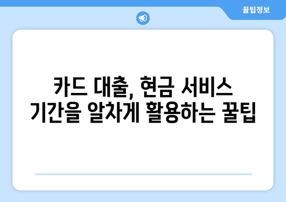 단기 카드 대출 기간, 현금 서비스 결제일에 똑똑하게 활용하는 방법 | 카드 대출, 현금서비스, 활용 전략