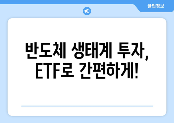 반도체 생태계 투자의 지름길| ETF 전략 가이드 | 반도체 ETF, 투자 전략, 성장 산업