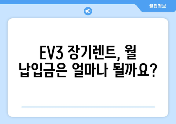 EV3 장기렌트| 간편하게 알아보는 비용과 장점 | 장기 렌트, EV3, 전기차, 비용 분석