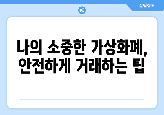 가상화폐 거래소 사기 피해 예방| 가짜 거래소 입금 주의 | 가상화폐 사기, 거래소 검증, 안전 거래 가이드