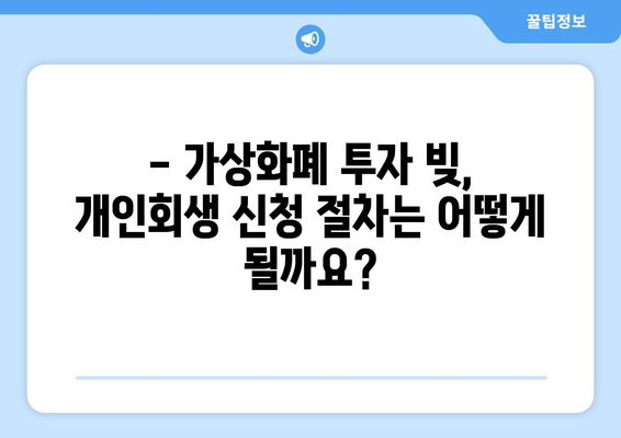 가상화폐 투자 빚, 개인회생으로 탕감 가능할까요? | 암호화폐, 채무 해결, 법률 정보