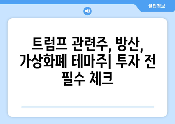 트럼프 관련주, 방산, 가상화폐 테마주 리스트| 투자 전 알아야 할 핵심 정보 | 테마주 분석, 주식 투자, 시장 동향