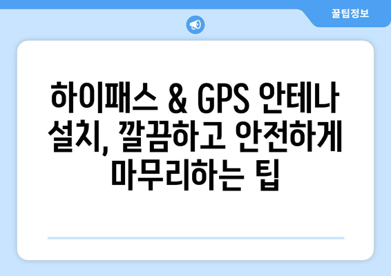 볼보 S60 RF 하이패스 & 렉서스 ES300H GPS 재방사 안테나 설치 가이드 | 하이패스, GPS, 안테나 설치, DIY, 자동차 튜닝