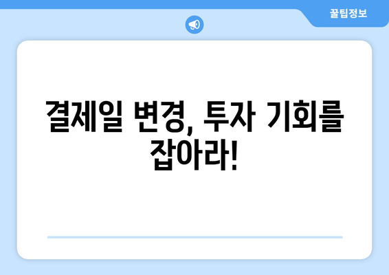 미국 주식 결제일, 오늘부터 하루 앞당겨진다! | 미국 주식 투자, 결제일 변경, 투자 전략