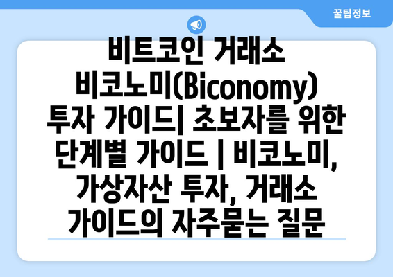 비트코인 거래소 비코노미(Biconomy) 투자 가이드| 초보자를 위한 단계별 가이드 | 비코노미, 가상자산 투자, 거래소 가이드