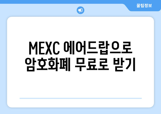 MEXC 거래소 신규 가입 혜택 & 이점 총정리 | 가입 방법, 수수료 할인, 에어드랍