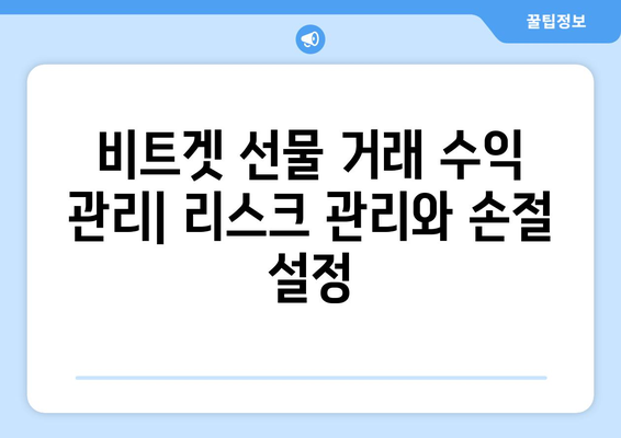 비트겟 선물 거래 완벽 가이드| 입금부터 출금까지 | 비트겟, 선물 거래, 가이드, 입출금, 튜토리얼