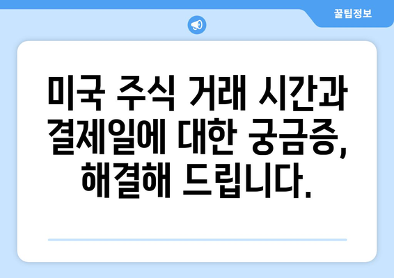 미국 주식 거래 시간 & 결제일 완벽 가이드 | 미국 주식 투자, 거래 시간, 결제 시스템, 주식 투자 정보