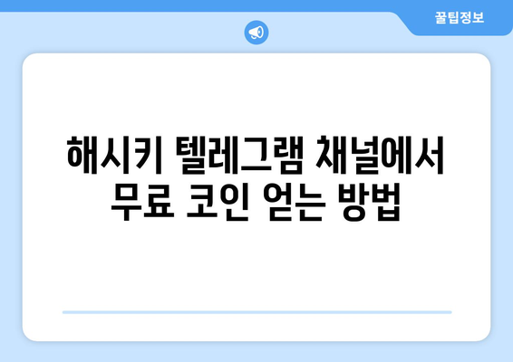 해시키 거래소 텔레그램 무료 코인 채굴|  가입부터 채굴까지 완벽 가이드 | 해시키, 텔레그램, 무료 코인, 채굴, 가이드