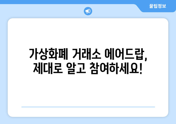 가상화폐 거래소 에어드랍 수익, 제대로 알고 잡아보세요! | 에어드랍, 암호화폐, 수익 팁, 가이드