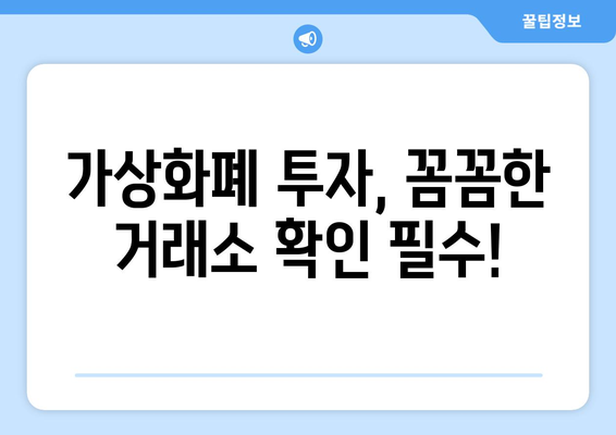 가상화폐 사기 주의보! 가짜 거래소 입금 피해 사례 공개 | 가상화폐 투자, 사기 예방, 안전 거래