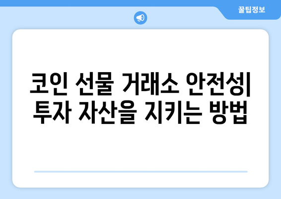 코인 선물 거래소 추천| 2023년 최고의 플랫폼 비교 및 순위 | 비트코인 선물, 알트코인 선물, 거래 수수료, 안전성