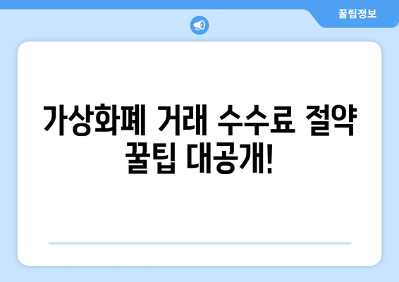 가상화폐 거래 수수료 부담 줄이기! 🏆  저렴한 수수료 거래소 추천 | 비트코인, 이더리움, 가상화폐 거래소 비교