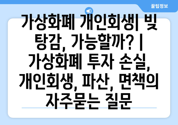 가상화폐 개인회생| 빚 탕감, 가능할까? | 가상화폐 투자 손실, 개인회생, 파산, 면책