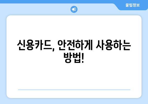 신용카드 보안 강화| 피싱 이메일로부터 나를 지키는 5가지 방법 | 보안, 안전, 정보보호, 사이버범죄