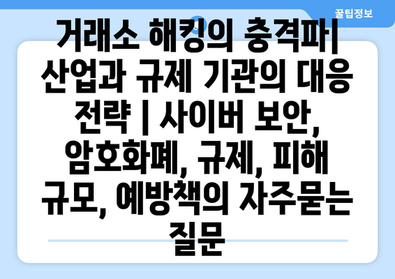 거래소 해킹의 충격파| 산업과 규제 기관의 대응 전략 | 사이버 보안, 암호화폐, 규제, 피해 규모, 예방책