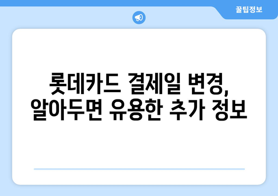 롯데카드 결제일 14일 변경, 나에게 맞는 이점은? | 결제일 변경, 롯데카드, 카드 관리 팁