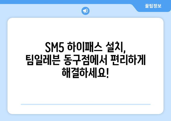 SM5 하이패스 설치| 팀일레븐 동구점에서 편리하게! | 하이패스 설치, 팀일레븐, 동구, SM5, 자동차 튜닝