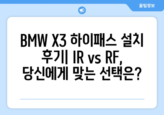 BMW X3 하이패스 설치 후기| IR vs RF, 나에게 맞는 방식은? | 하이패스 설치 비교, 장단점, 후기