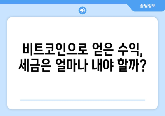 가상화폐 과세| 비트코인 세금, 이중과세 논란은 진실일까? | 비트코인 세금, 이중과세 여부, 가상화폐 과세 현황