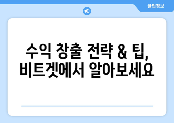 비트겟 거래소, 지금 바로 시작하세요! | 회원가입부터 수익 창출 전략까지 완벽 가이드