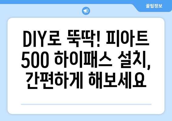 피아트 500 소프트탑 발수 코팅 & 하이패스 장착| 완벽 가이드 | 피아트 500, 소프트탑 관리, 하이패스 설치, DIY 팁