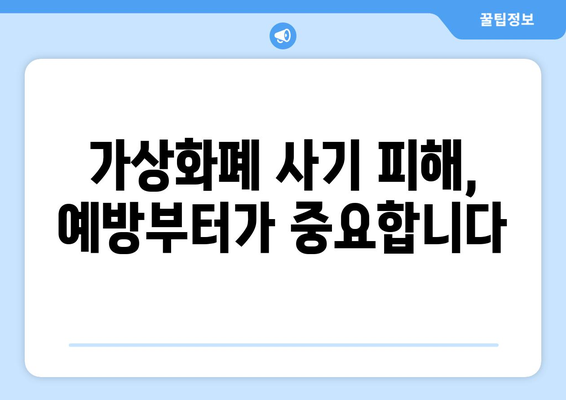 가상화폐 거래소 사기 피해 예방| 가짜 거래소 입금 주의 | 가상화폐 사기, 거래소 검증, 안전 거래 가이드