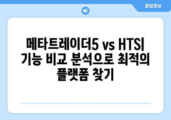 메타트레이더5 vs HTS 거래소| 나에게 맞는 플랫폼은? | 주식, 외환, 투자, 비교 분석, 추천