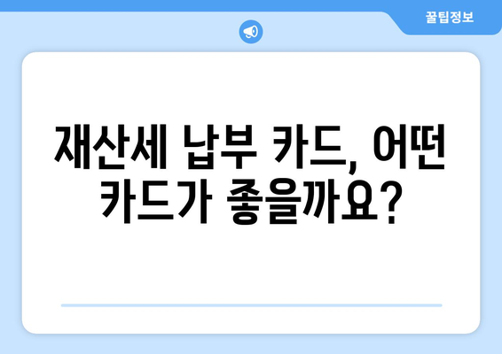 2024 재산세 납부, 신용카드로 똑똑하게! 혜택, 수수료, 실적까지 한번에 확인하세요 | 재산세, 신용카드 할인, 납부 방법, 카드 추천