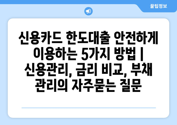 신용카드 한도대출 안전하게 이용하는 5가지 방법 | 신용관리, 금리 비교, 부채 관리