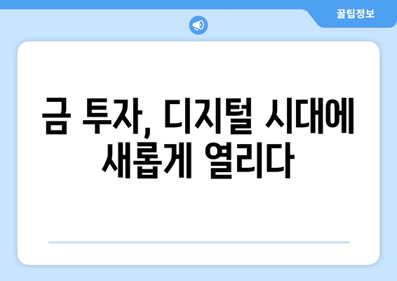 금융기술 활용| 금 투자의 다양한 옵션 | 금 투자, 디지털 금, 핀테크, 금 시장