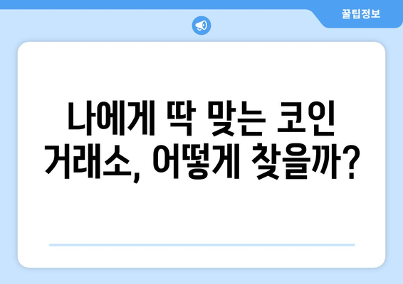 코인 거래소 추천| 나에게 맞는 최고의 거래소 찾기 | 순위, 수수료, 장단점 비교