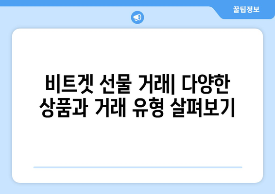 비트겟 선물 거래 완벽 가이드| 입금부터 출금까지 | 비트겟, 선물 거래, 가이드, 입출금, 튜토리얼