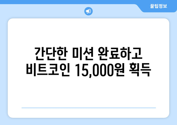 코빗 거래소 이벤트로 비트코인 15,000원 받는 방법 | 코빗, 비트코인, 이벤트, 무료