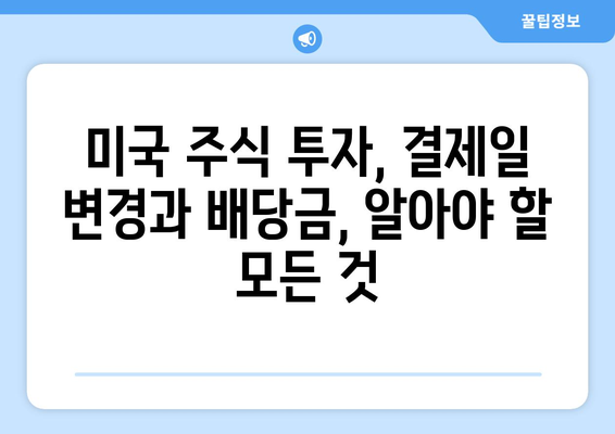 미국 주식 투자 필수 지침| 결제일 변경과 배당금 완벽 가이드 | 배당금, 주식 투자, 결제일 변경, 미국 주식