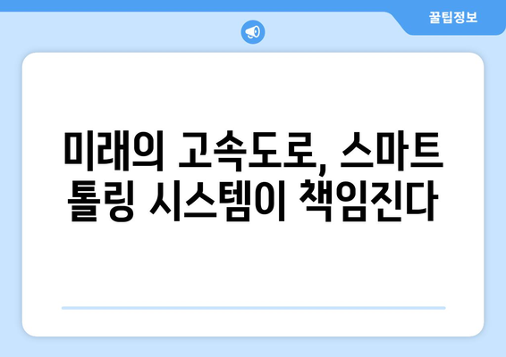 하이패스 없이 번호판 인식으로 통행료 납부? 고속도로 스마트 톨링 시스템의 미래 | 스마트톨링, 첨단 기술, 편의성, 자동결제